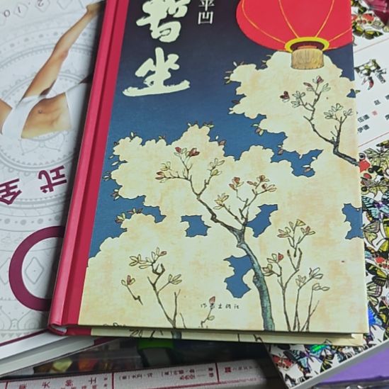 贾平凹暂坐精装塑封库存书库存书