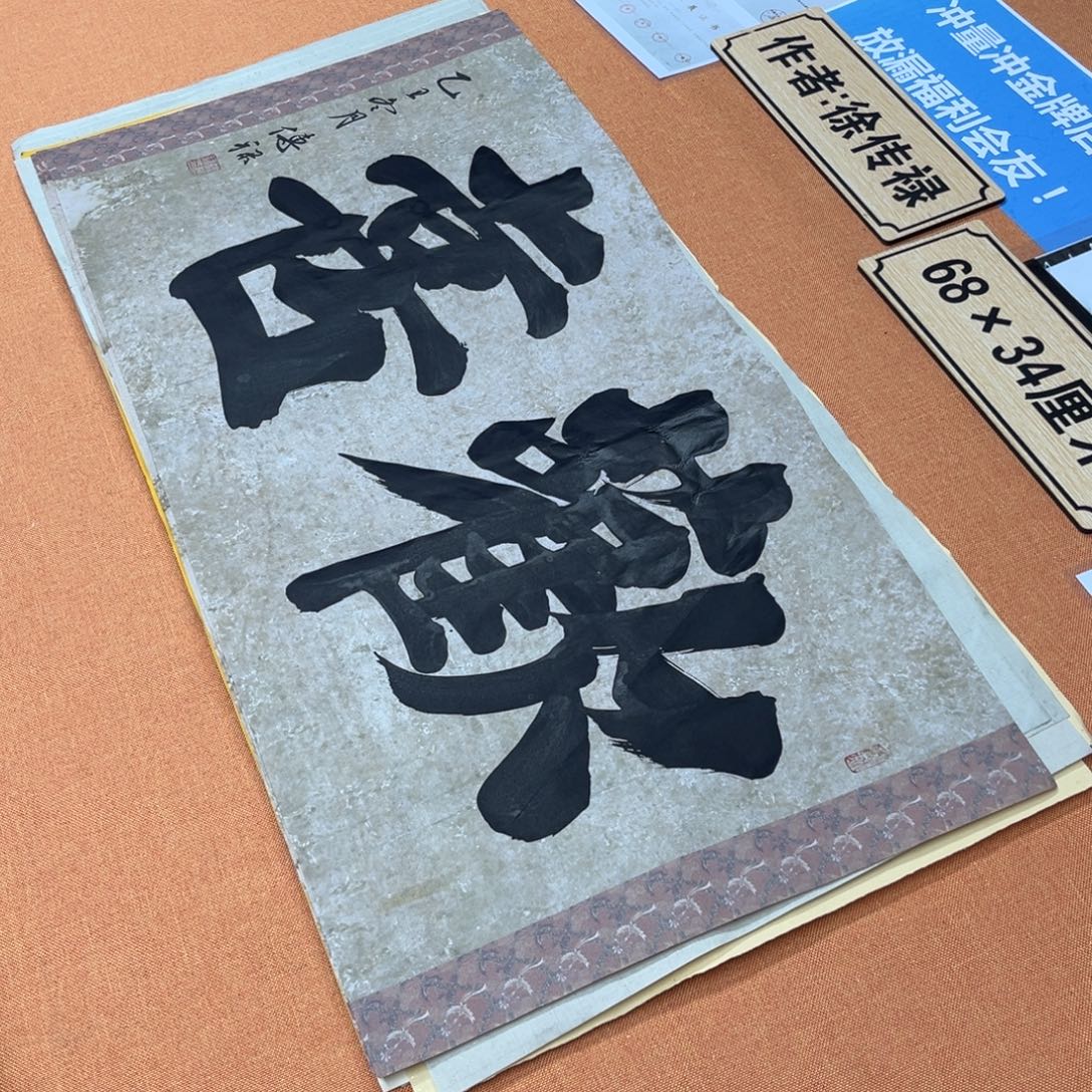书法中书会员原创书法放漏