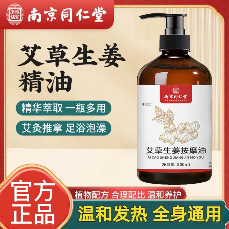 南京同仁堂艾草生姜按摩精油刮痧开背推背拔罐生姜精油身体肩颈