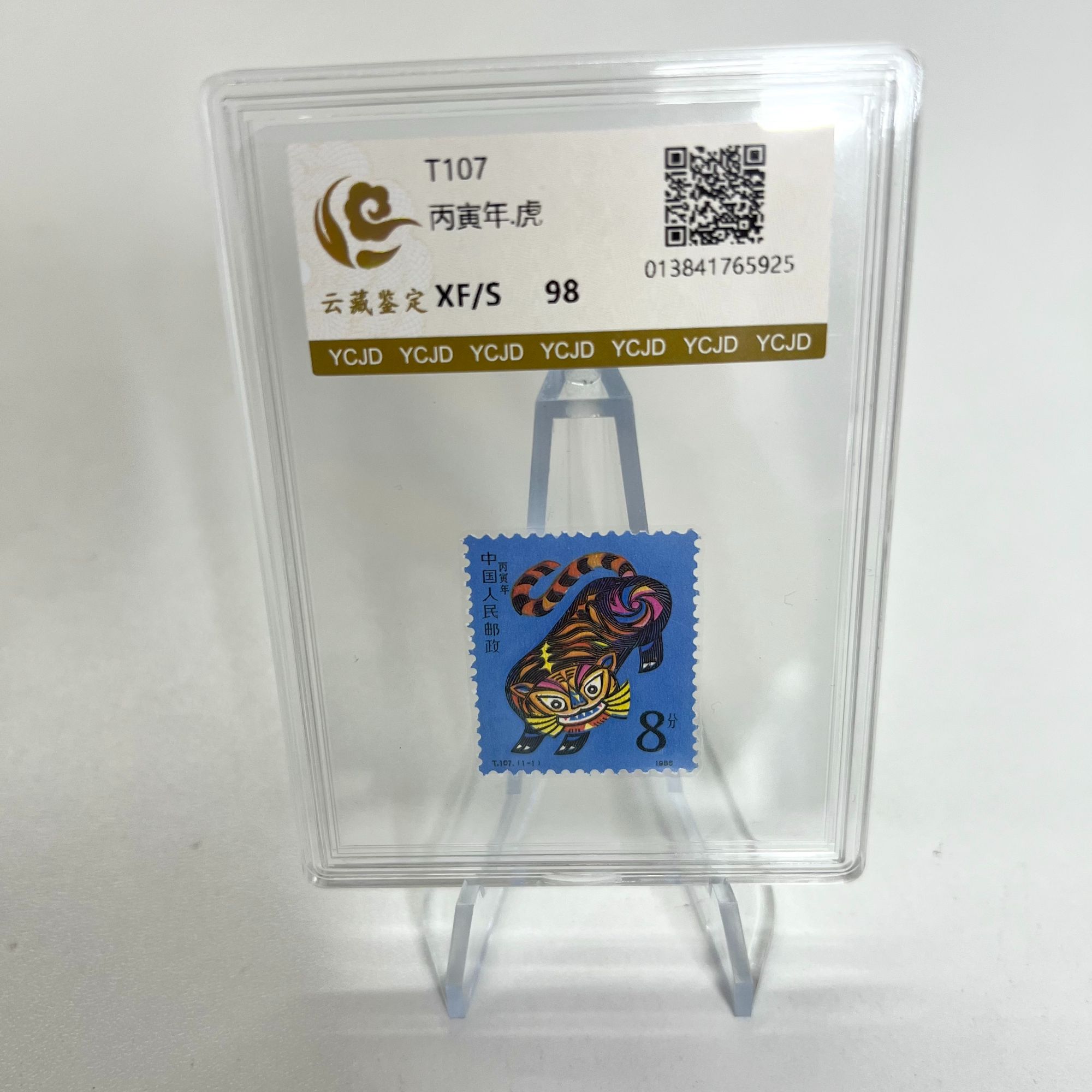 一轮生肖虎 单枚 YCJD98分 盒