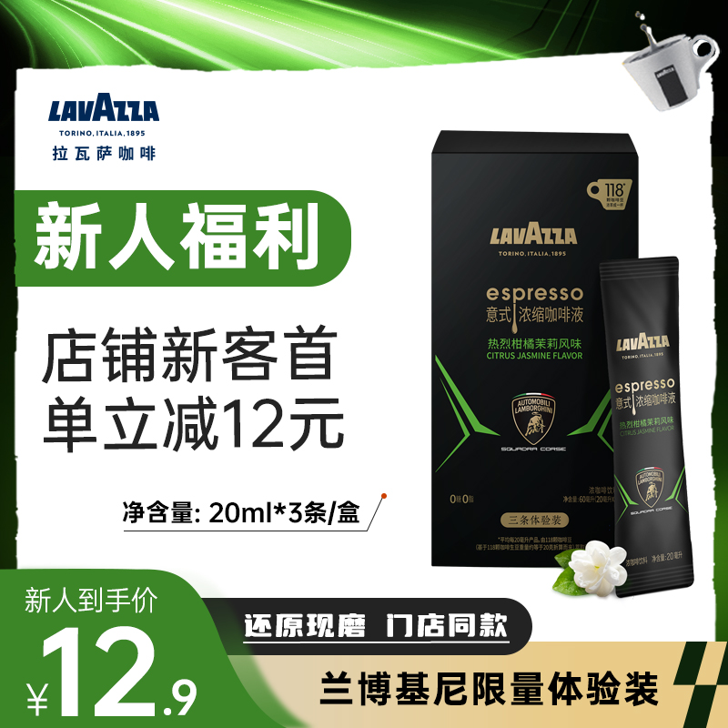 【新客福利】兰博基尼联名LAVAZZA柑橘茉莉咖啡液3条体验装0糖0脂