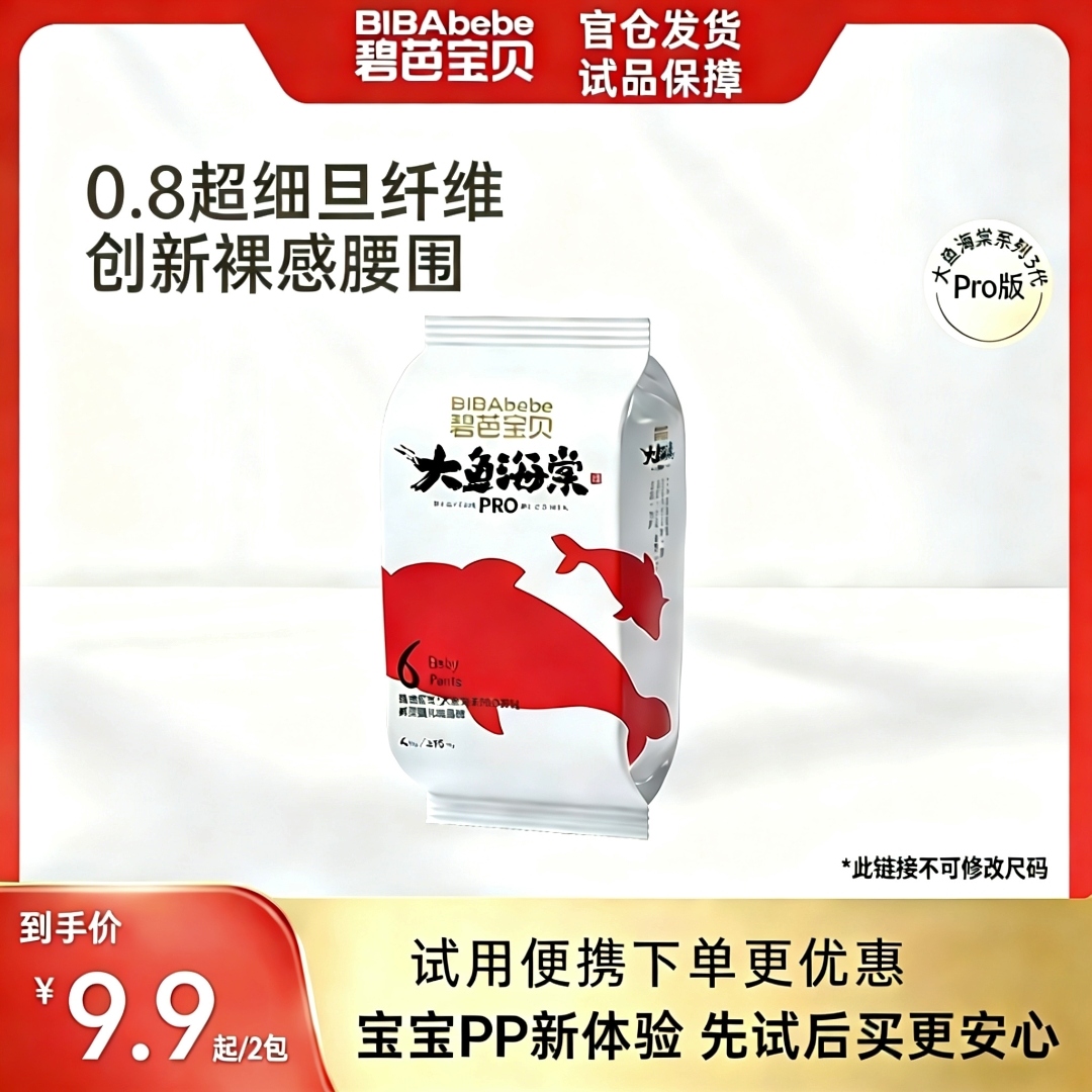 【爱朵生活】碧芭宝贝大鱼海棠PRO拉拉裤纸尿裤试用装2包