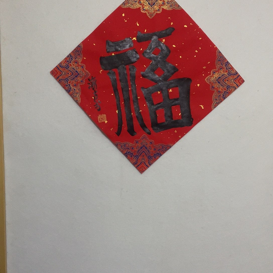 书法听田鉴真田老师推荐精品