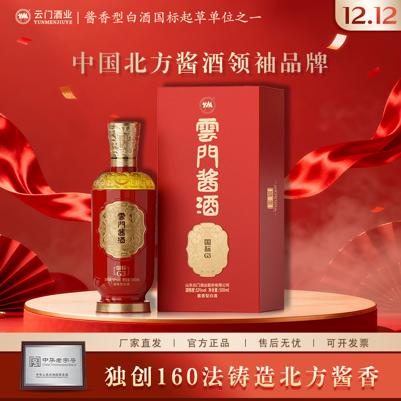 云门酱酒【厂家直发】国标70G3（新版）酱香型白酒高品质酒53度500ml