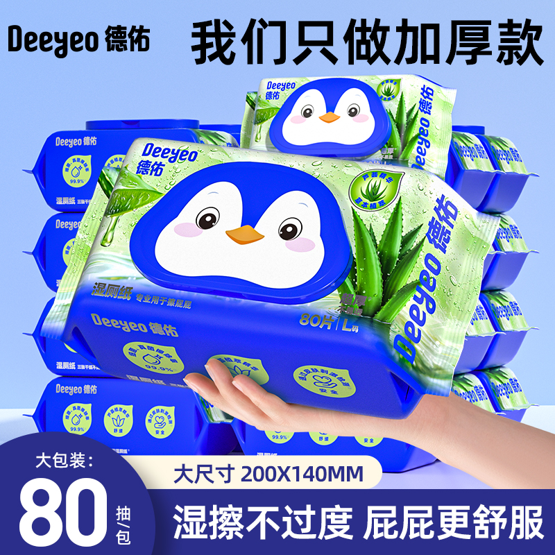 德佑湿厕纸芦荟精华家庭装加厚孕期经期可用卫生抑菌湿厕巾洁厕纸