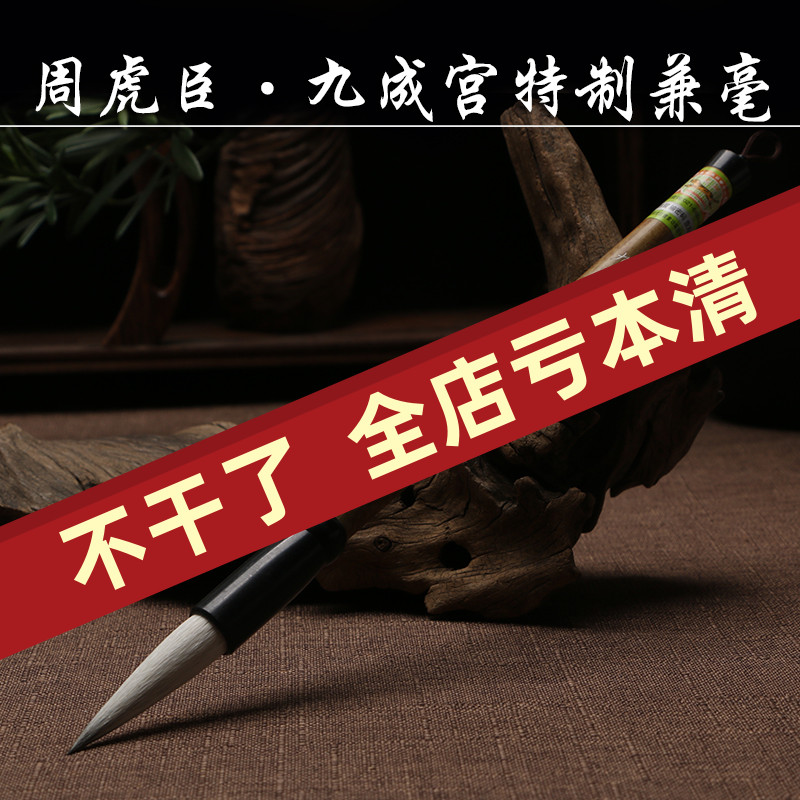 上海周虎臣毛笔 九成宫特制兼毫 欧阳询欧体楷书毛笔临摹书法碑贴