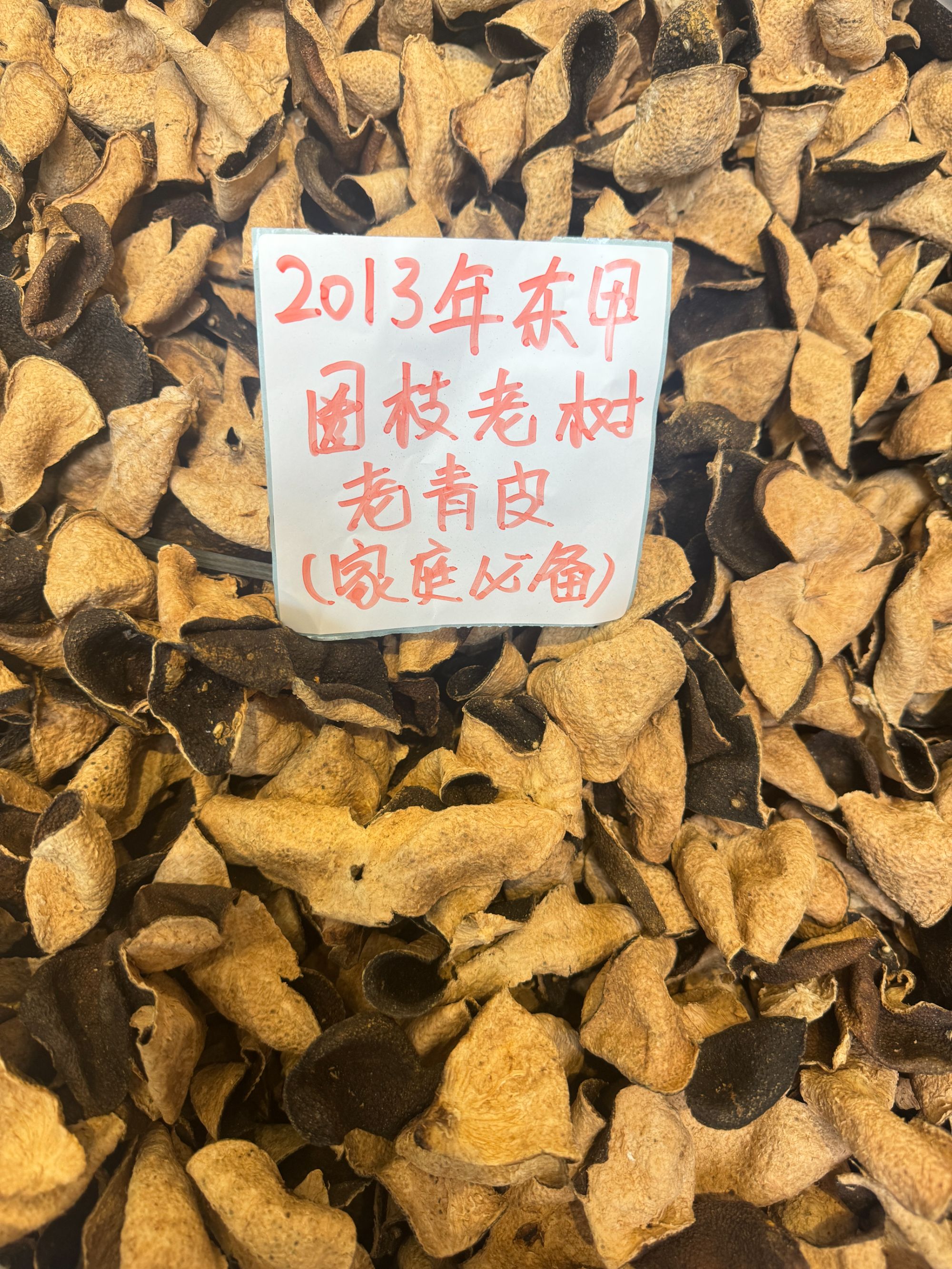 【老青皮家庭必备款】2013年新会东甲圈枝老青皮 Y香回甘新会陈皮