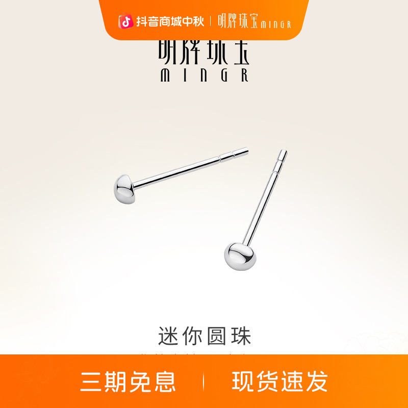 明牌珠宝铂金迷你耳钉铂金PT950圆珠耳针圆球简约耳插耳饰BFH0028