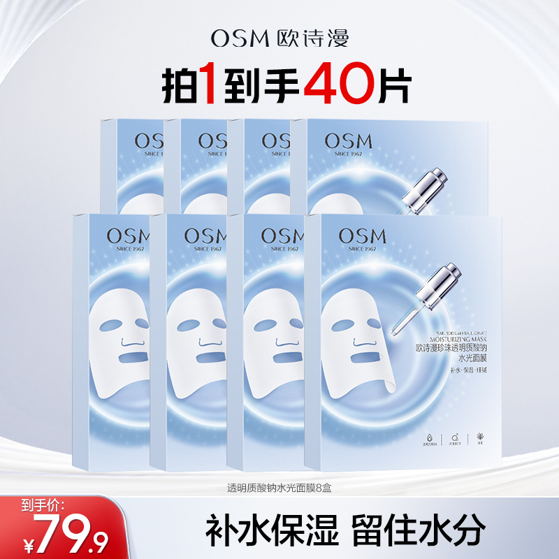 【直播专享】欧诗漫透明质酸钠水光面膜补水保湿提亮护肤DL