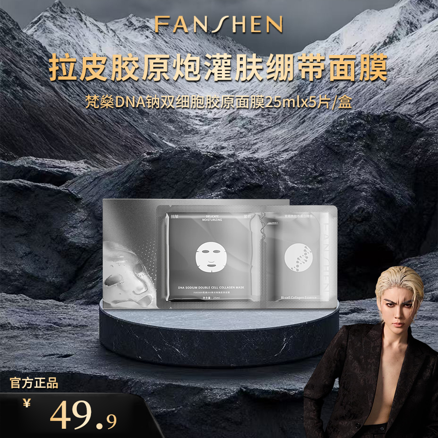 【凸爷宠粉福利】梵燊DNA钠双细胞胶原面膜B