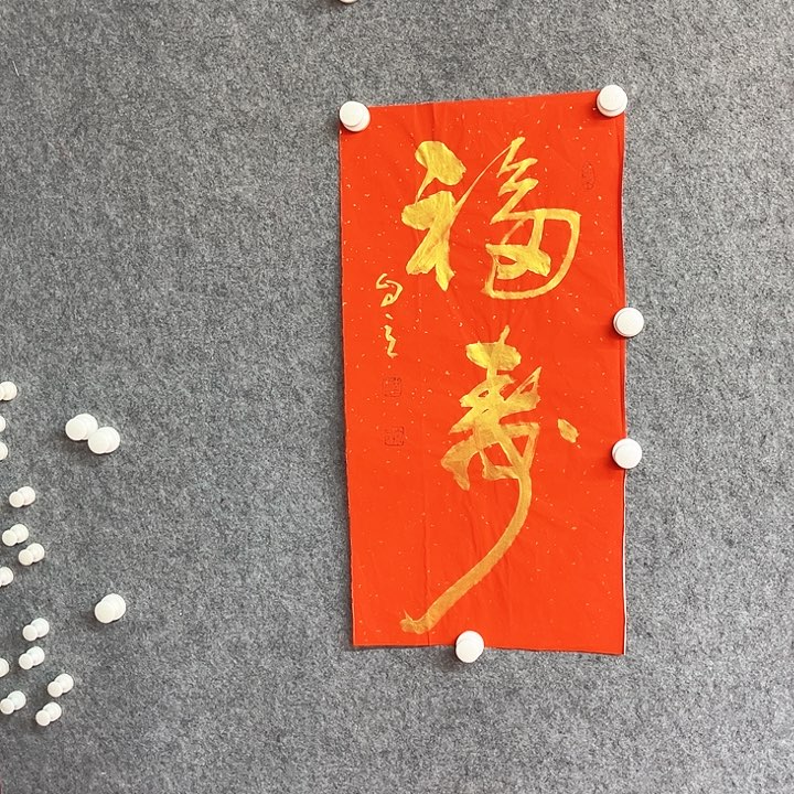 书法福寿书法作品