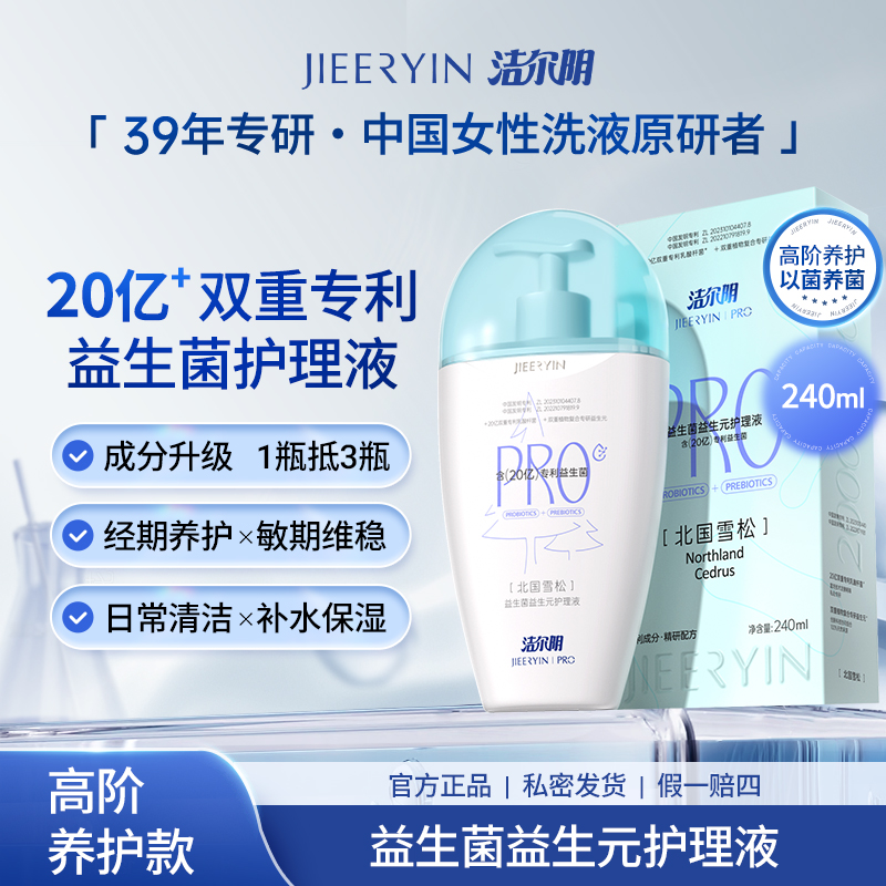 【升级款|经期/敏期可用】洁尔阴20亿+专利益生菌PRO洗护液弱酸祛味
