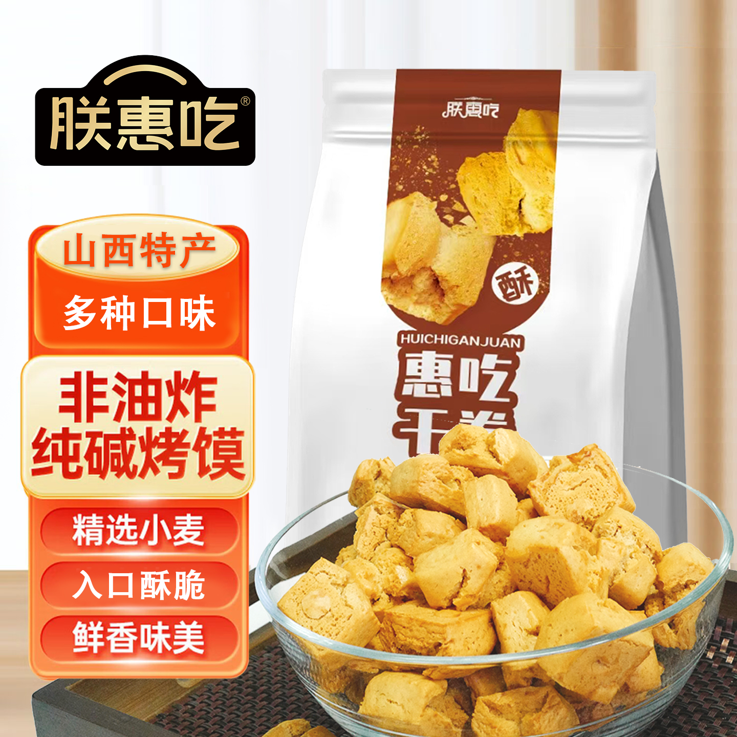 山西长子干卷特产纯碱烤馍健康干馍碱水馍花卷早餐零食馒头酥脆