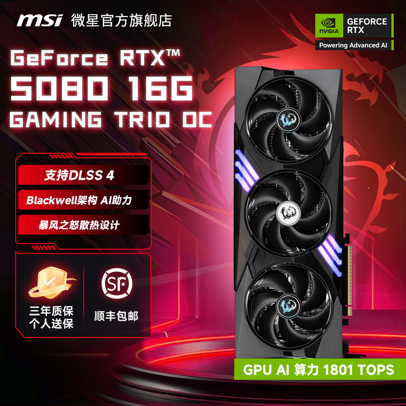 MSI/微星RTX 5080 16G GAMING TRIO OC魔龙台式电脑显卡全新满血
