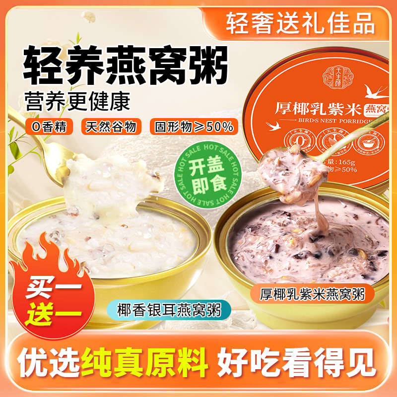 【买一赠一】椰香银耳燕窝粥免煮早餐宵夜健康孕妇紫米代餐金碗装XH