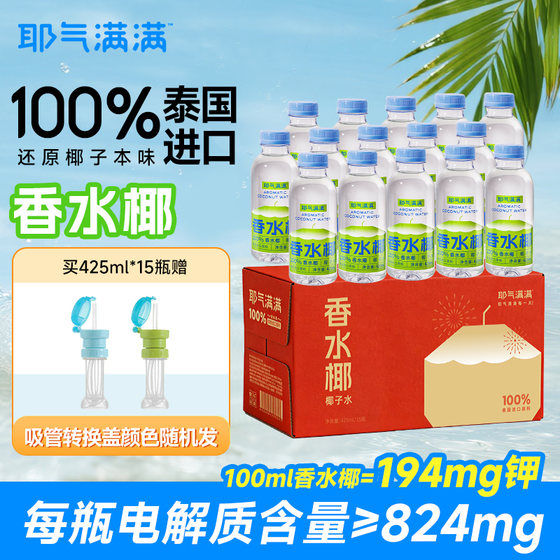 耶气满满NFC椰子水果汁孕妇健身泰国100%香水椰椰子水孕妇专礼盒