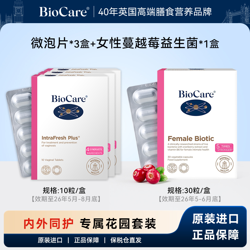 BioCare贝欧科女性花园微泡片*3盒+女性蔓越莓口服益生菌30粒*1盒