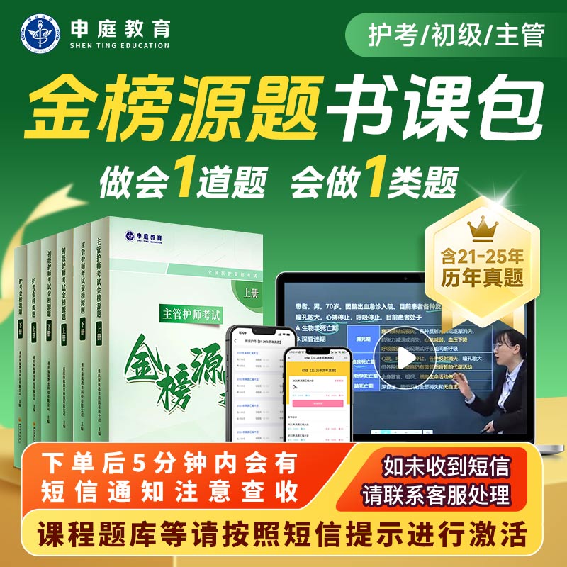 26年主管/初级/护考《金榜源题精品书课包》申庭教育·专业培训R