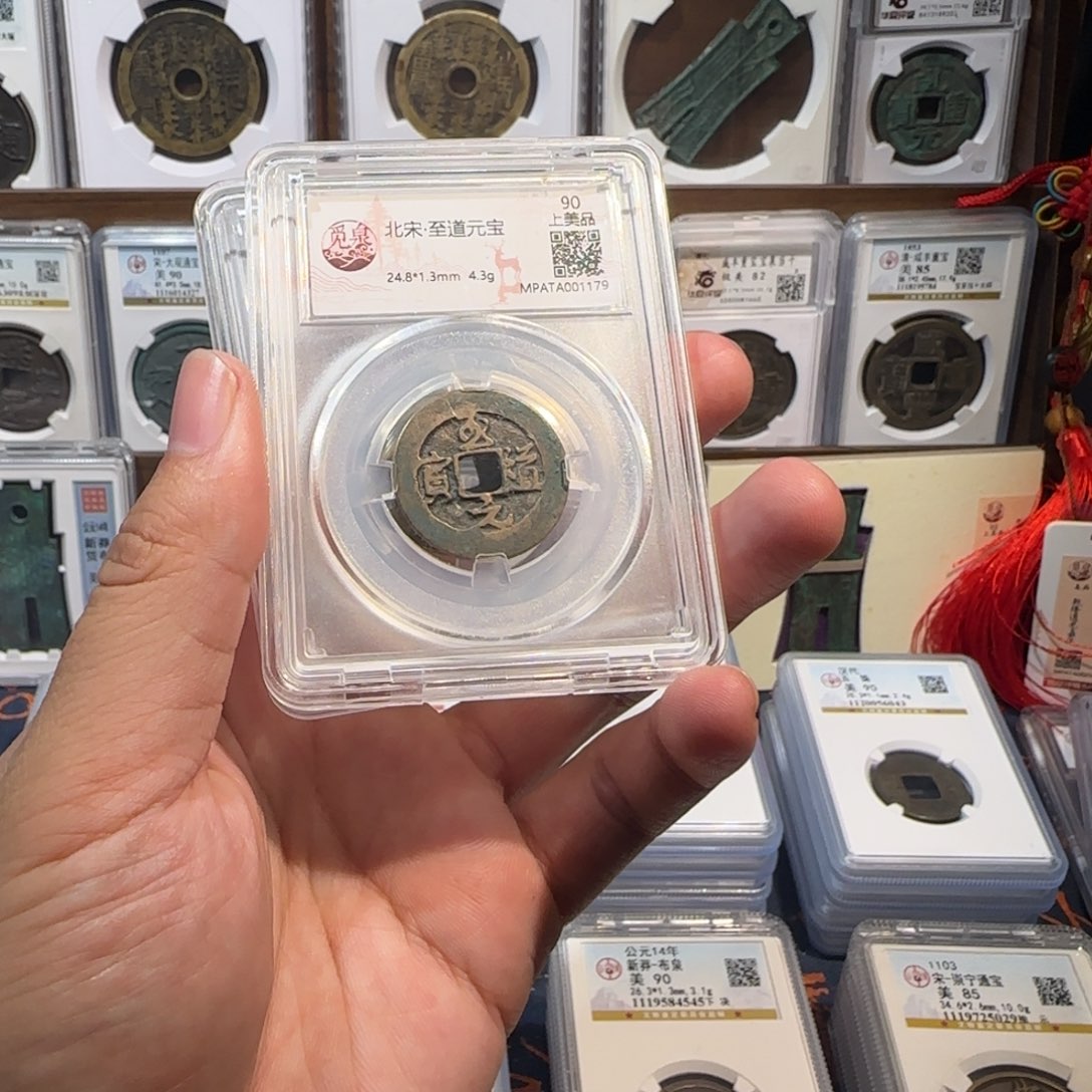 铜齐泉。至道元宝 福利。