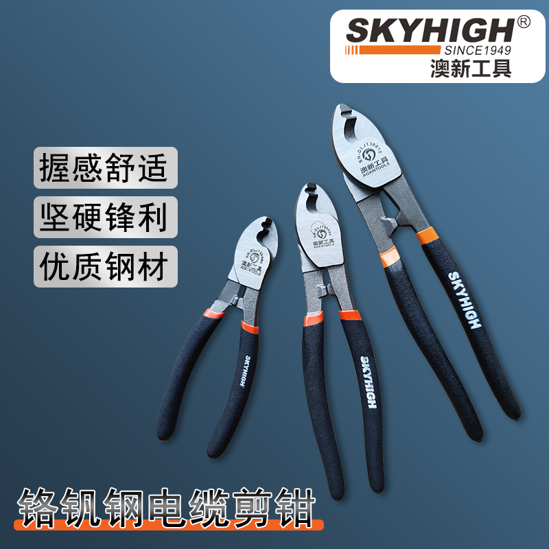 skyhigh/澳新6寸8寸10寸电缆钳多功能钳子电线剪电工专用剪刀工具