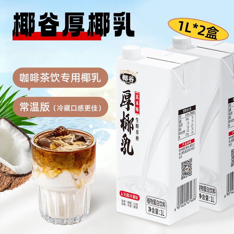 椰谷厚椰乳1L*2盒浓郁椰子汁椰奶椰浆搭配咖啡生椰拿铁利乐装