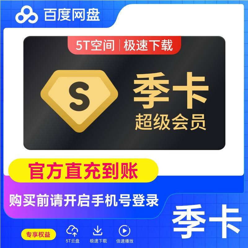 【直充秒到】百度网盘超级会员季卡svip90天极速下载会员特权套餐