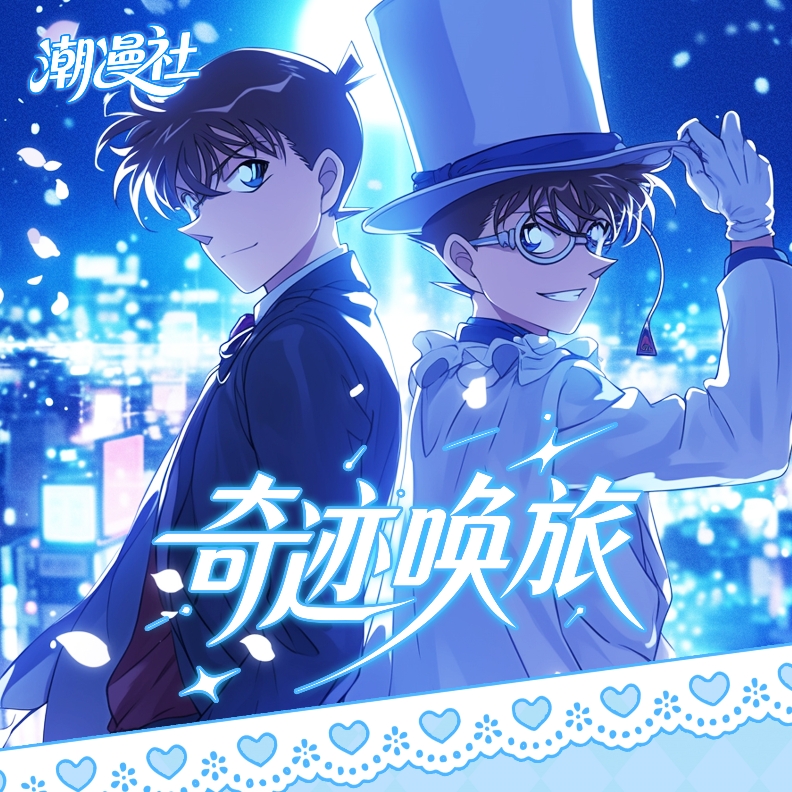 【特价爆品】潮漫社 奇迹唤旅柯南亚克力色纸水晶卡 二创默认代拆