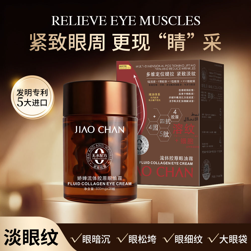 明星定制【流体球胶原】主攻 大眼袋+眼松垮+眼暗沉+眼角皱纹紧致