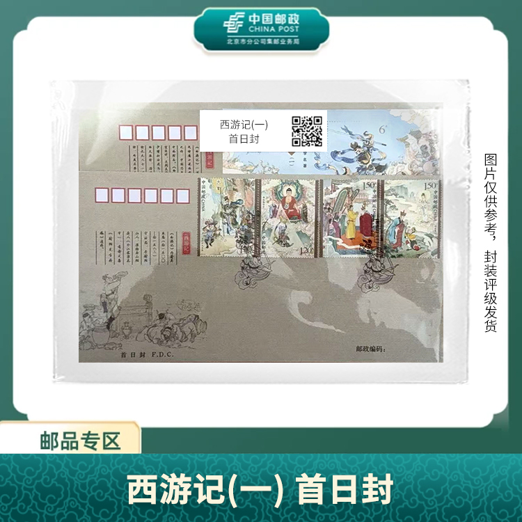 中国邮政-西游记（一）丝绸首日封邮票
