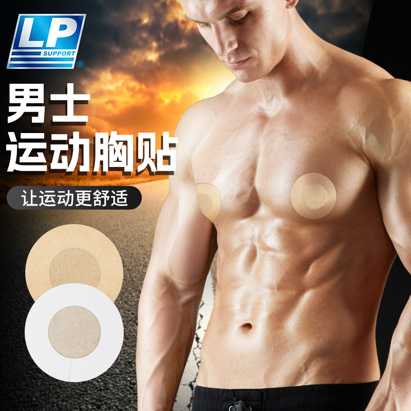 LP SUPPORT男士胸贴防凸点隐形一次性乳贴马拉松运动跑步防摩擦