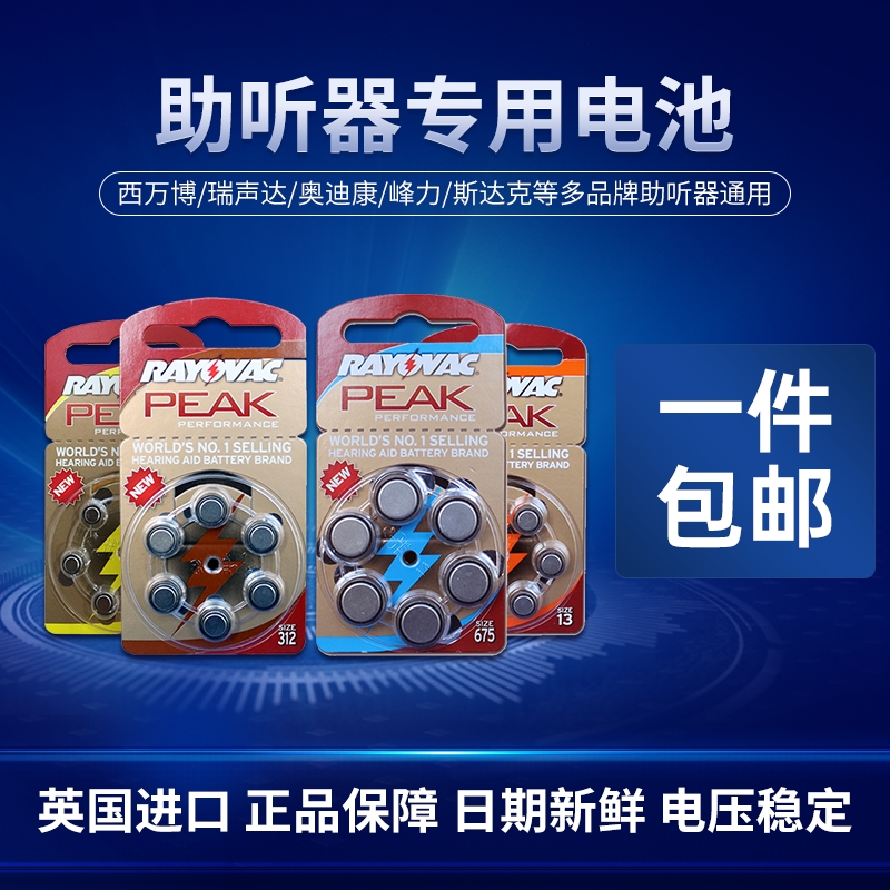 助听器专用进口电池瑞声达斯达克奥迪康西万博通用环保适用