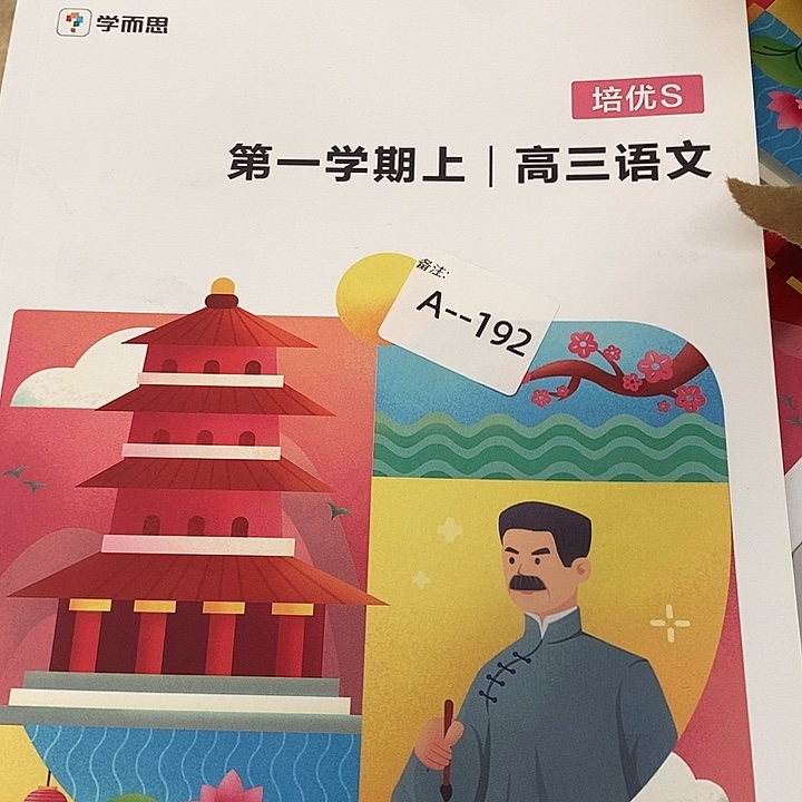 第一学期上高三语文培优S