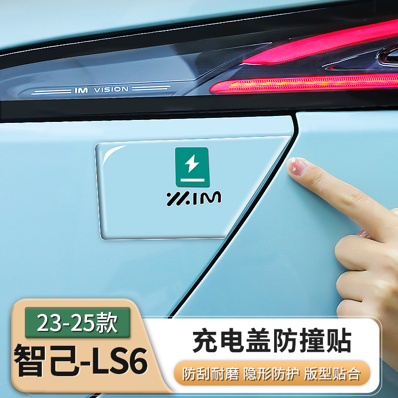 23-25款智己LS6专用充电盖开关指示贴快慢充口保护贴配件用品装饰
