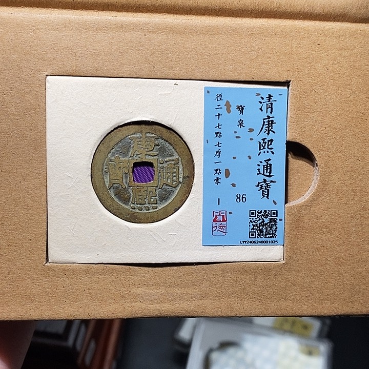 铜瀚海文物A康熙通宝1025