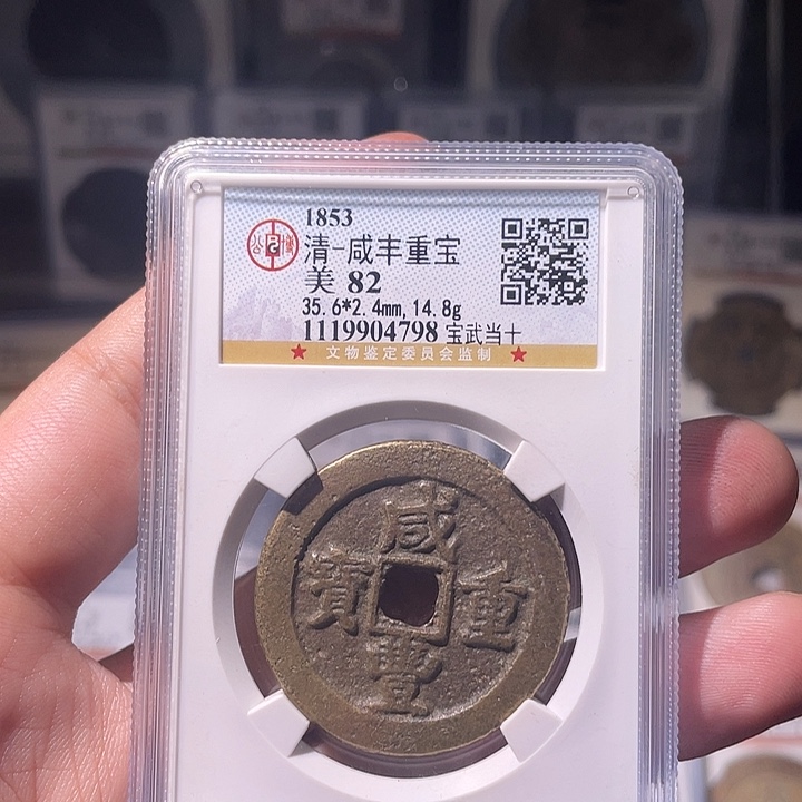铜EB封装评级盒子币一个4798