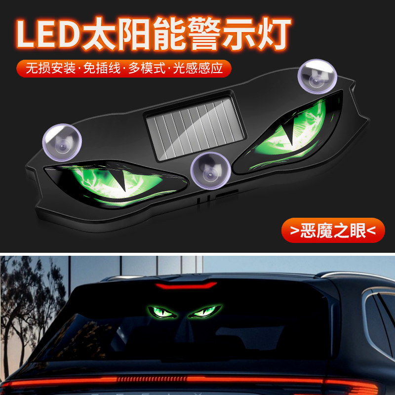 【新款恶魔眼】太阳能LED警示灯车载恶魔之眼氛围灯鹰眼动态眼睛灯