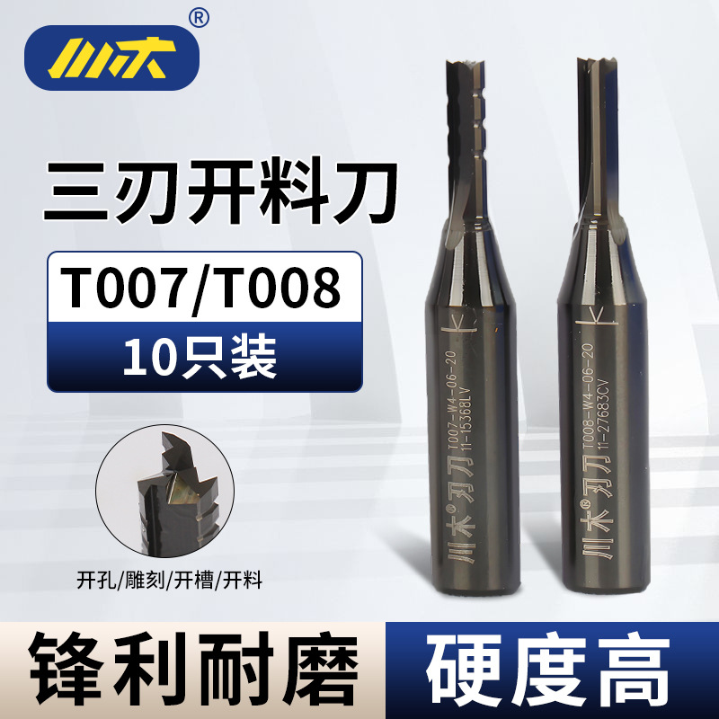 三刃开料刀3刃川木t008木工直刀雕刻机刀具3刃铣刀锣刀修边机刀头