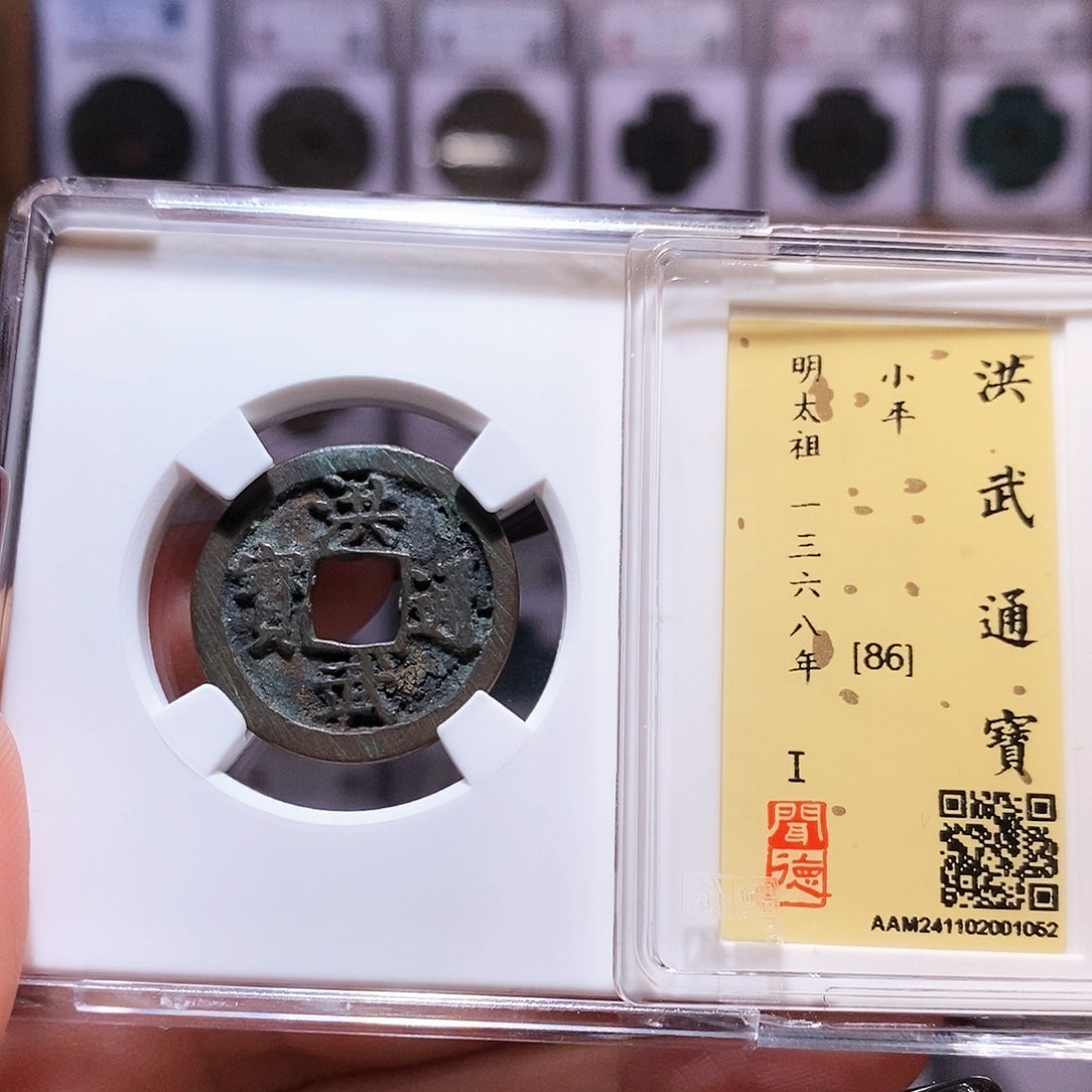 铜洪武 1052。闻86。。。