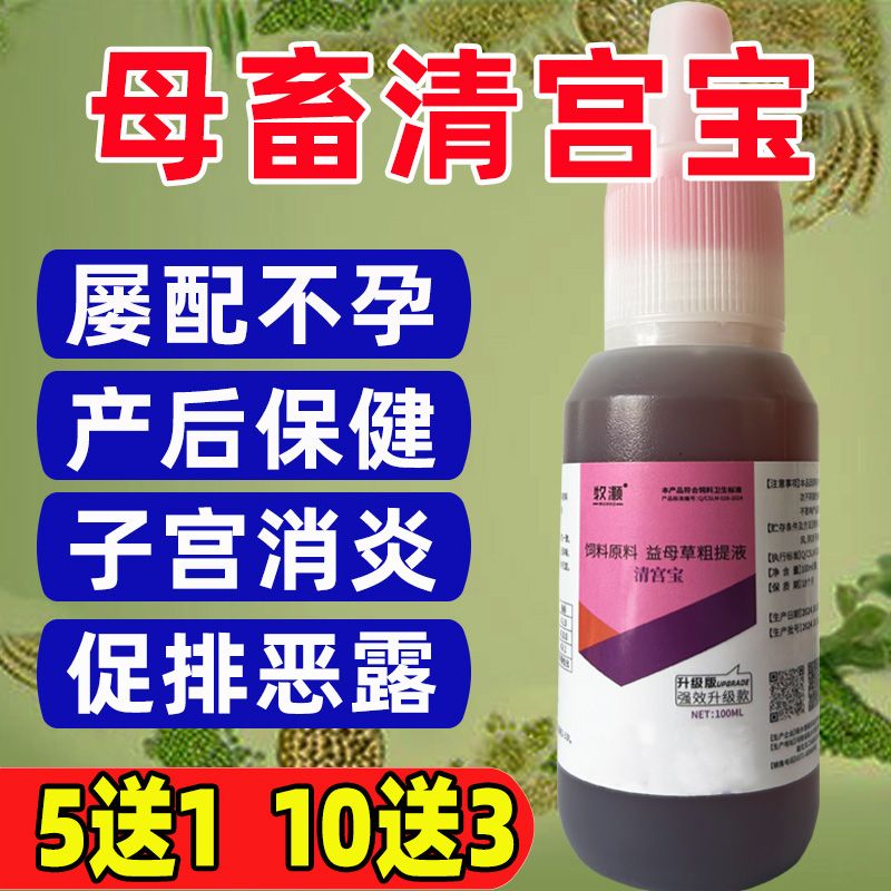 清宫宝畜牧母猪产后康牛羊狗兽用灌注液子宫炎净促孕排卵饲料保健
