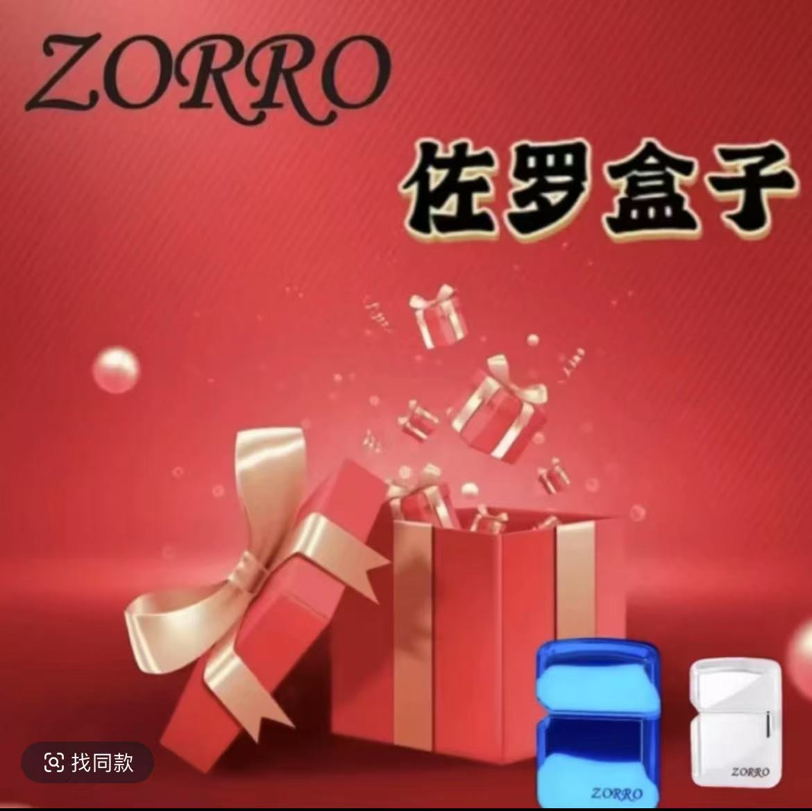 【补单三选一】ZORRO佐罗盒子补单专用链接