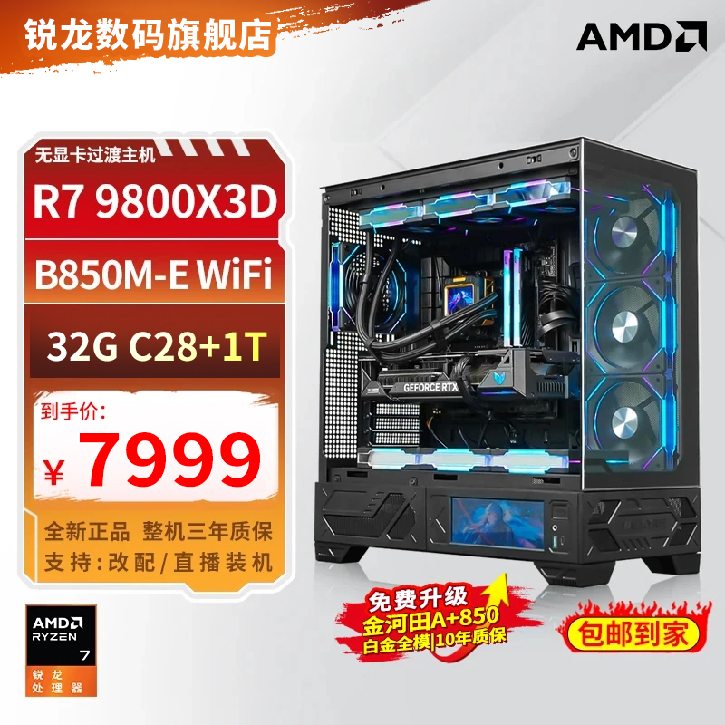 【AMD冲量爆款】R7 9800X3D水冷高性能海景房diy游戏电脑无显卡主机