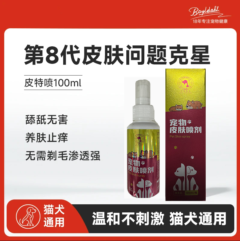 环球魅宠宠物皮肤喷剂猫咪狗狗细菌清洁皮肤外用清洁预防