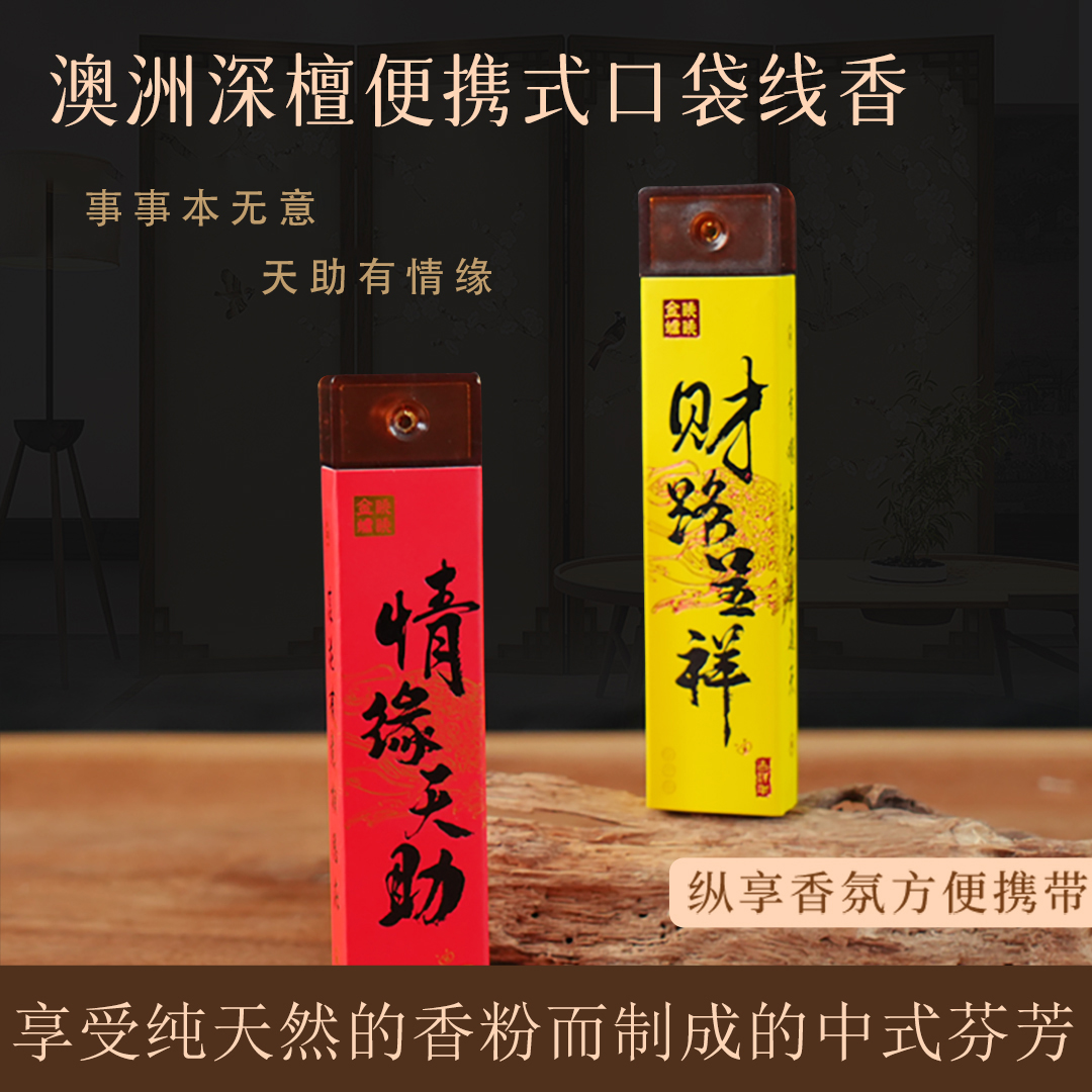 【香见欢】情缘线香澳洲天然老山檀香薰室内玫瑰花香持久便携口袋香