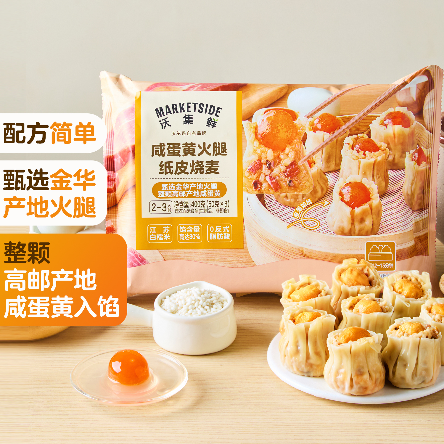 沃集鲜 咸蛋黄火腿纸皮烧麦 400g(50g*8)