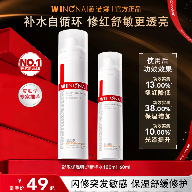 薇诺娜舒敏保湿特护精华水清爽保湿改善泛红舒缓修护敏感肌适用