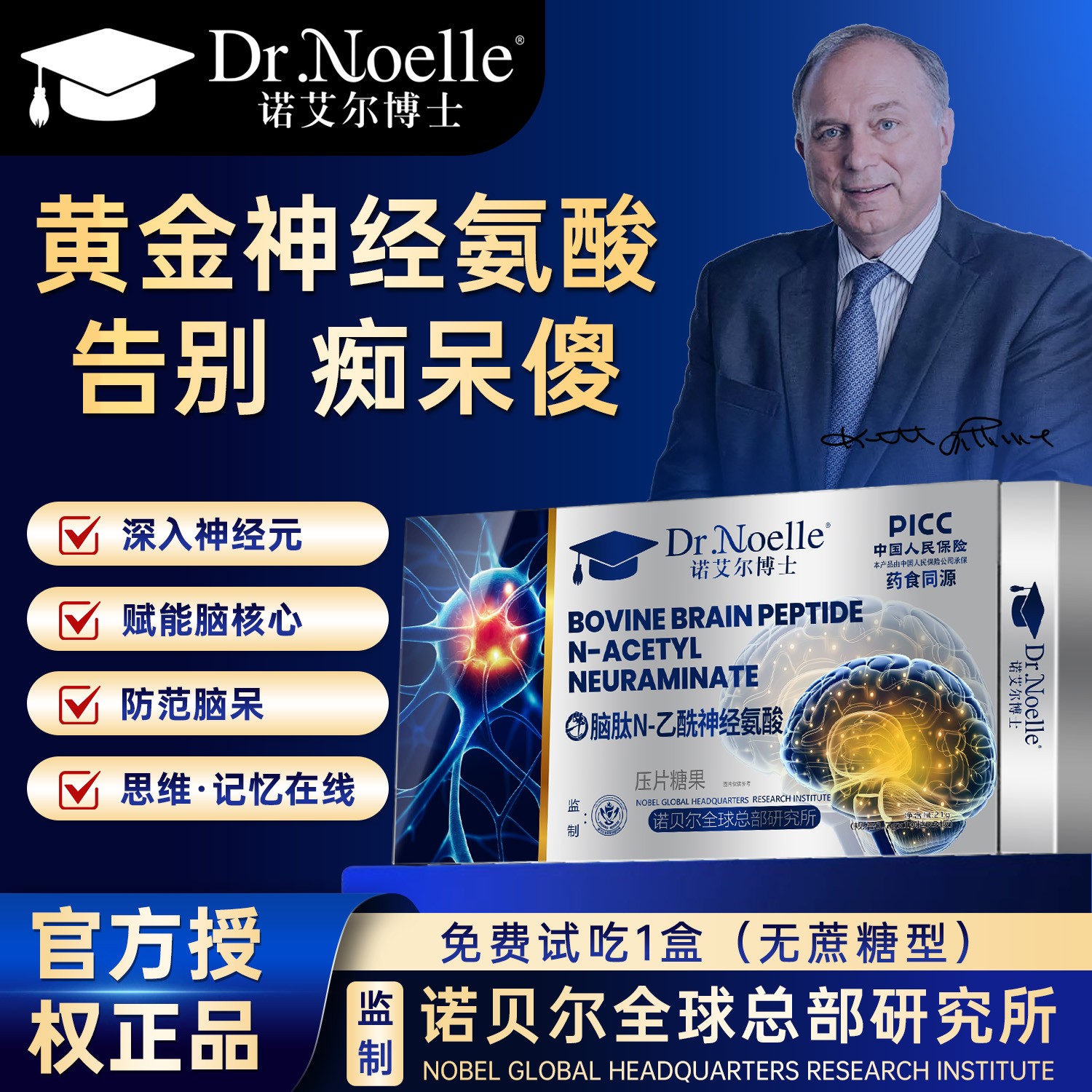 【全球品牌】诺艾尔博士牛脑肽N-乙酰神经氨酸 免费试吃1盒N1-XS