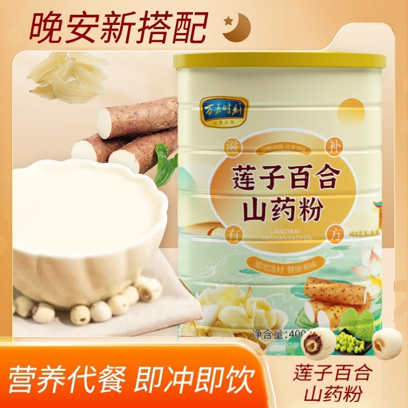 莲子百合山药粉营养早餐粗粮代餐粉免煮冲泡即速食粥原味