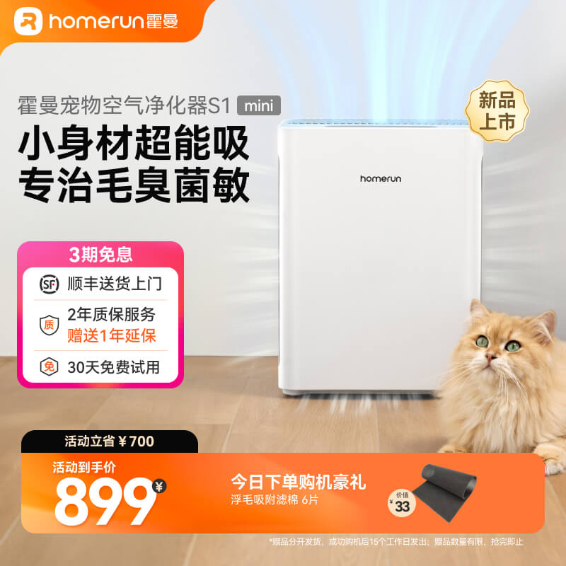 霍曼空气净化器S1mini吸猫毛浮毛除异味 884元