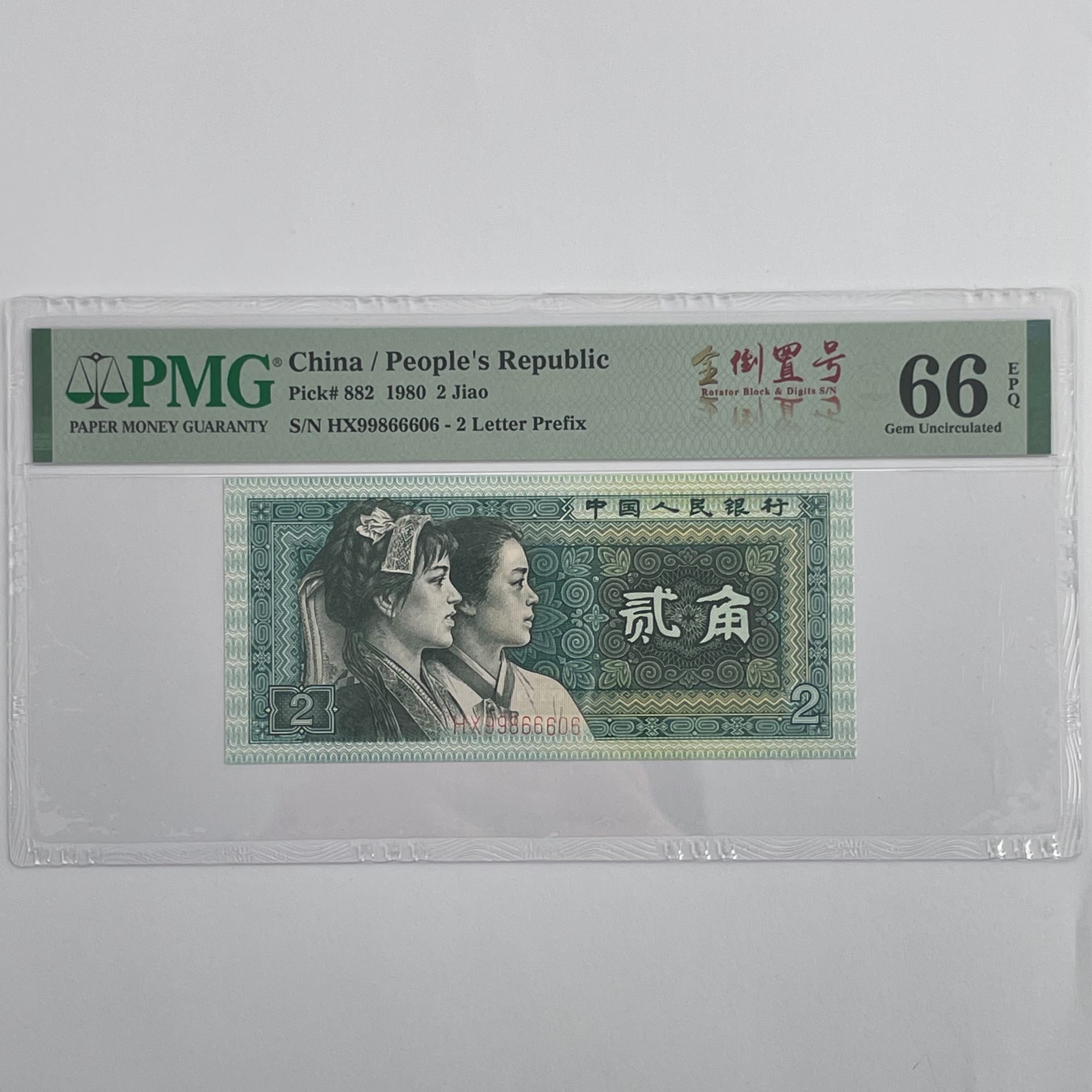 四版贰角倒置号PMG高分靓号HX99866606