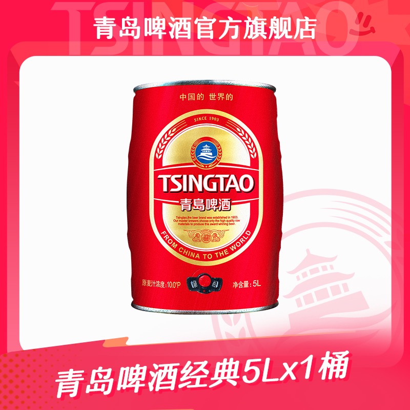 【官方正品】青岛啤酒 经典5L*1礼盒装桶啤  浓郁麦香